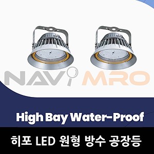 LED 방수 공장등(확산형)