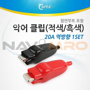 악어 클립 (BE953)