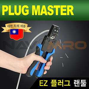 EZ 플러그 랜툴 (NM-PM38)