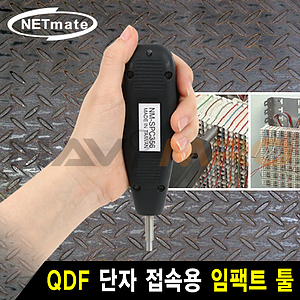 QDF 단자 접속용 임팩트 툴 (NM-SPC356)