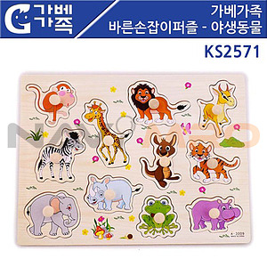 바른손잡이 퍼즐 야생동물 (KS2571)