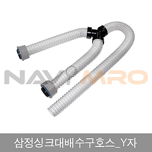 Y자 싱크대 배수구호스