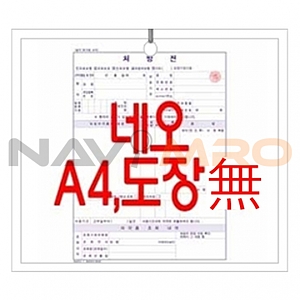 네오 처방전 (A4)