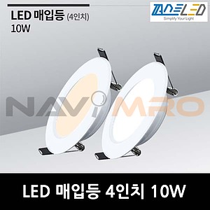 4인치 LED 다운라이트 (10W)