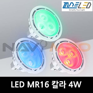 MR16 LED 램프 RGB 칼라 (4W)