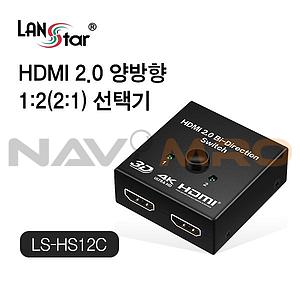 1:2/2:1 HDMI 2.0 양방향 선택기 (LS-HS12C)