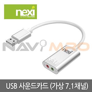 USB 7.1채널 사운드카드 (NX-U20STC)