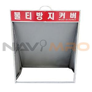 불티방지커버