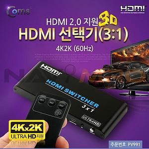 3:1 HDMI 선택기 2.0 지원 (PV991)