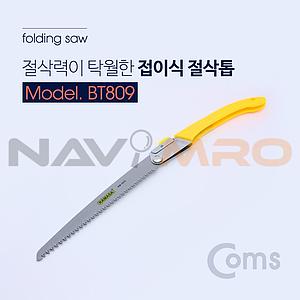 접이식 절삭톱 (BT809)