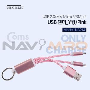 2 in 1 USB Y형 젠더 (NA914)