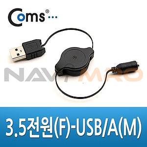 USB 자동감김 전원케이블 (NA613)