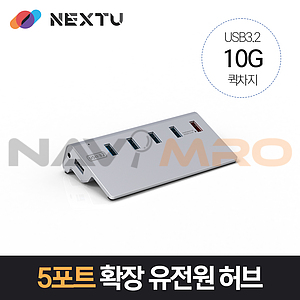 5포트 확장 유전원 허브 (NEXT-346U3QC-10G)