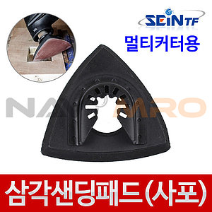 멀티커터 삼각 샌딩 패드 (사포용)