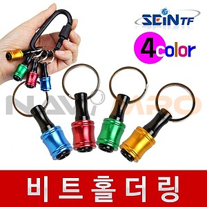 키링 비트 홀더