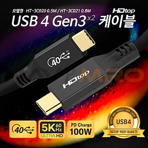 썬더볼트3 USB 4.0 C타입 to C 케이블 (HT-3C020)