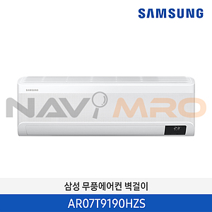 벽걸이 에어컨 (AR07T9190HZS)
