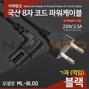 AC 8자 코드 꺾임 파워 케이블 (ML-WL Series)
