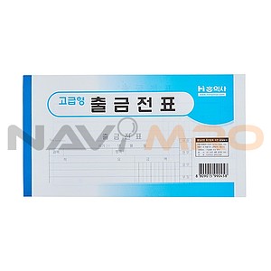 고급형 출금전표