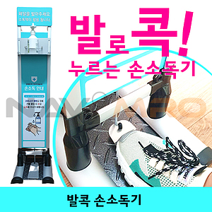 발로 누르는 노터치 비 접촉 스탠드 발콕 손 소독기
