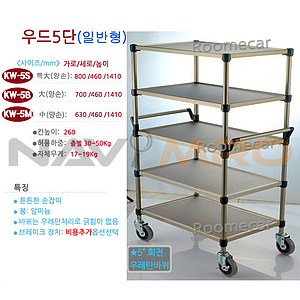 우드5단 대형 (KW-5B)