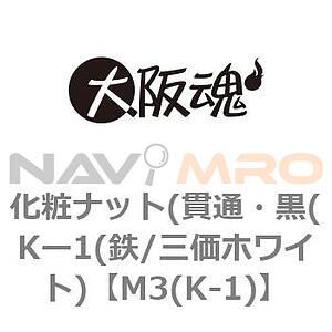 손잡이 너트(관통 , 흑(K-1(철/3가 화이트))