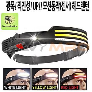 LED 충전식 모션동작 헤드랜턴 (W689-3)