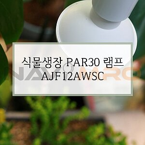 식물생장 LED PAR30 램프 확산형 (AJF12AWSC)