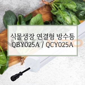 식물생장 연결형 방수등