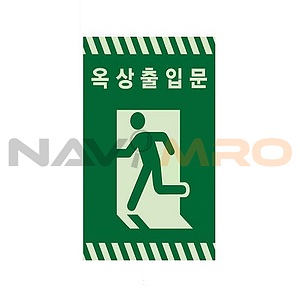 옥상출입문 스티커(야광)