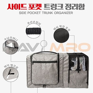 사이드 포켓 트렁크 정리함