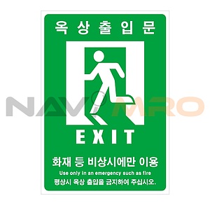 옥상출입문 안내 스티커 (축광)
