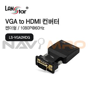 VGA to HDMI 젠더형 컨버터 (LS-VGA2HDG)
