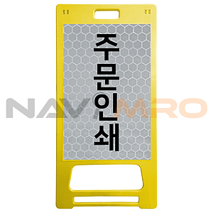 A표지판 (사출 / 주문제작)