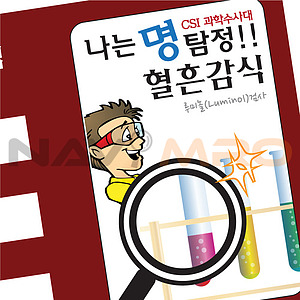 명탐정 혈흔감식 (MRS15172)