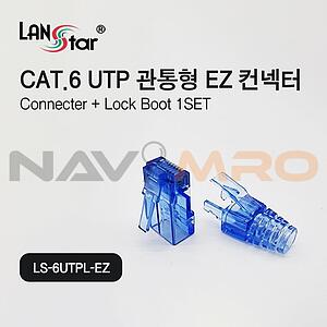 CAT.6 UTP 관통형 EZ 커넥터 (LS-6UTPL-EZ)