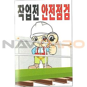 현장일반표지판 (작업전 안전점검)