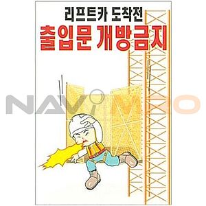 현장일반표지판 (리프트카 도착전 출입문 개방금지)