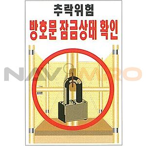 현장일반표지판 (추락위험 방호문 잠금상태 확인)