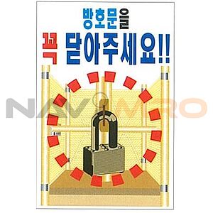현장일반표지판 (방호문을 꼭 닫아주세요!!)