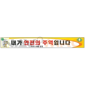 안전현수막 (내가 안전의 주역입니다)