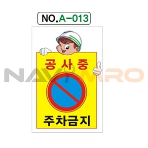A자 표지판 (공사중 주차금지)
