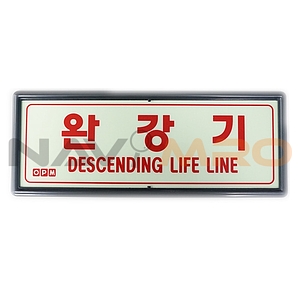 완강기 축광 표지판