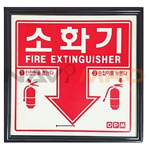 축광 소화기 표지판