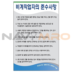 안전기본수칙 표지판 (비계작업자의 준수사항)