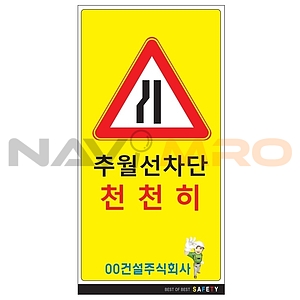 안내표지판 (추월선차단 천천히)