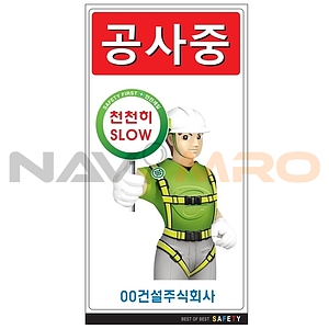 안내표지판 (공사중 천천히 SLOW)
