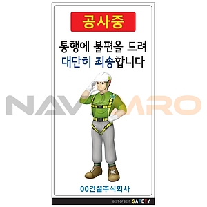 안내표지판 (공사중 통행에 불편을 드려 대단히 죄송합니다)
