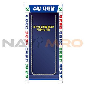 수방자재 보관함