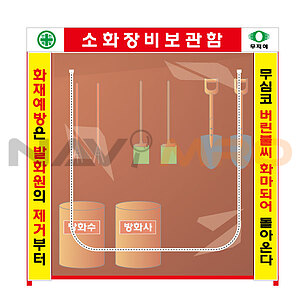소화장비 보관함